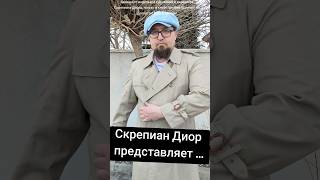 Новая коллекция футболок от Скрепиан Диор... #мода