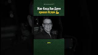 Жан-Клод Ван Дамм принял Ислам ☪️❤️