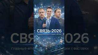 СВЯЗЬ 2026: что показывают телеком и ИТ компании