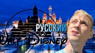 РУССКИЙ DISNEYLAND