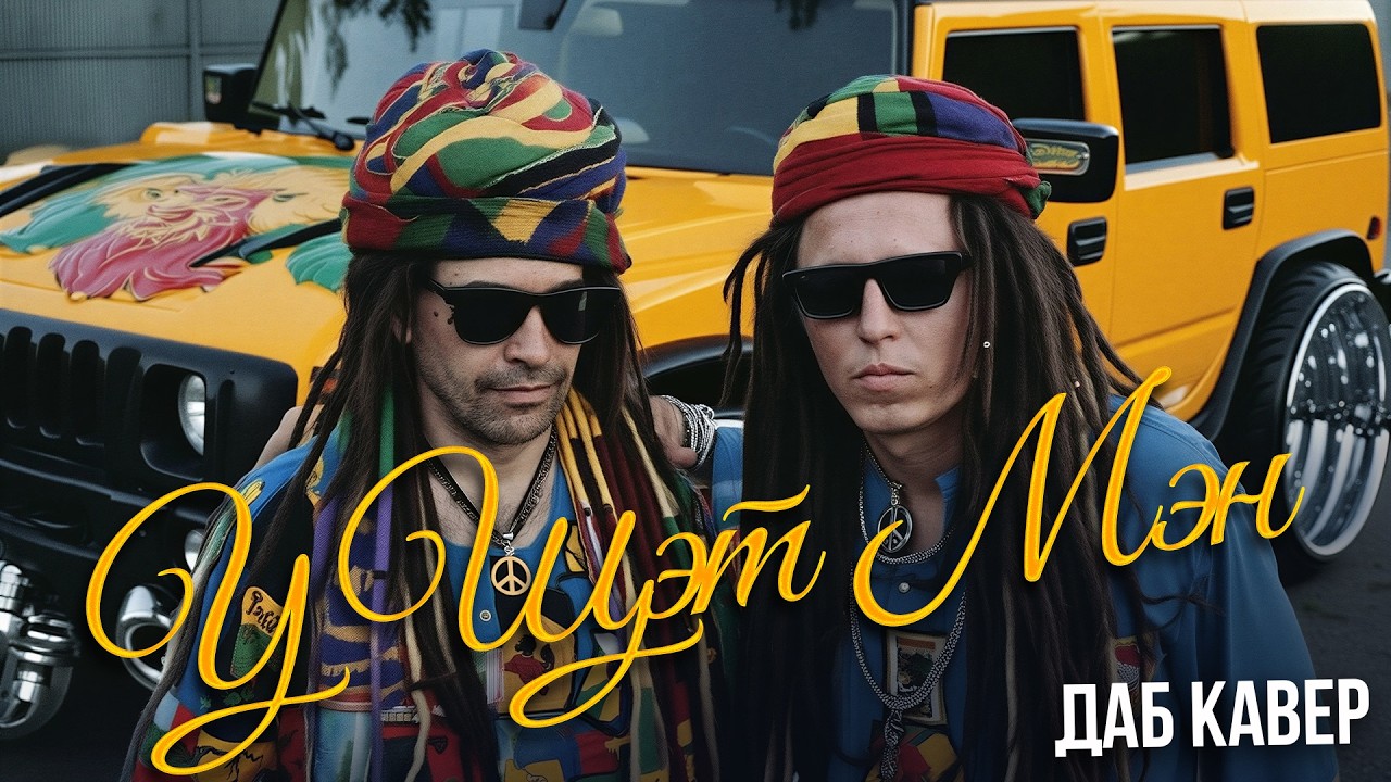 АК47 – У ЩЭТ МЭН ГАД ДЭМ (ДАБ КАВЕР)