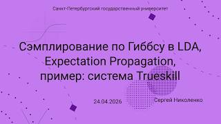 СПбГУ -- 2026.04.24 -- Expectation Propagation