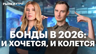 Валютные облигации и самые интересные выпуски ОФЗ. Прогноз по курсу рубля на 2026. Флоатеры X5