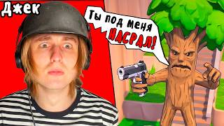 ДЕРЕВЬЯ НЕНАВИДЯТ МЕНЯ!