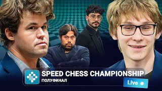 Speed Chess Championship 2025 | Полуфинал | КАРЛСЕН — ЛАЗАВИК, НАКАМУРА — ФИРУДЖА