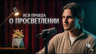 Подкаст про: Просветление, Религии и Поиск учителя!