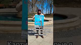 Семён Скрепецкий. Картина и футболки  написанные в первой половине апреля 2026 года. Живопись