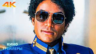 Майкл🔥⚡Финальный трейлер (Субтитры, 4К, 2026) Биография, музыка, драма