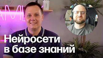 Нейросети в базе знаний. Разговор с CEO Teamly Владимиром Манеровым