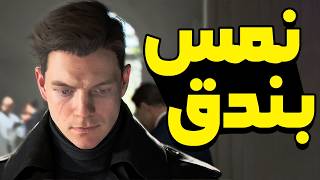 007 First Light #4: سهرة سرية مع العميل العلني المفضوح