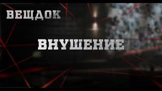 ВНУШЕНИЕ | ВЕЩДОК