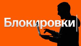 Когда от нас отстанут с блокировками интернета? У меня есть ответ
