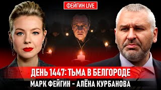 ДЕНЬ 1447: ТЬМА В БЕЛГОРОДЕ @Kurbanova_LIVE