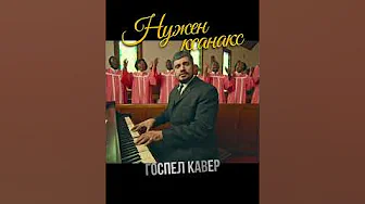 ПАША ТЕХНИК – НУЖЕН КСАНАКС [НО ЭТО ГОСПЕЛ] #shorts