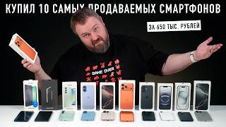 КУПИЛ 10 САМЫХ ПРОДАВАЕМЫХ СМАРТФОНОВ ЗА 650 ТЫС. РУБЛЕЙ, НАМ НАДО ЭТО ОБСУДИТЬ!