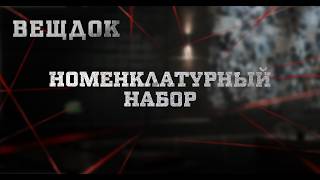 НОМЕНКЛАТУРНЫЙ НАБОР | ВЕЩДОК