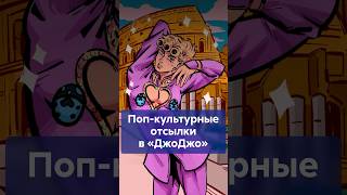 Как МИКЕЛАНДЖЕЛО и VOGUE повлияли на ДЖОДЖО? #shorts #ДжоДжо #JoJosBizarreAdventure