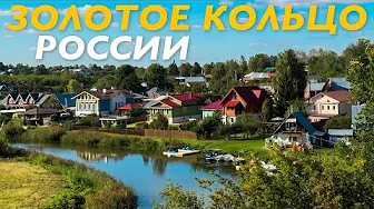 ЗОЛОТОЕ КОЛЬЦО РОССИИ НАШИМИ ГЛАЗАМИ / ПУТЕШЕСТВИЕ ПО РОССИИ