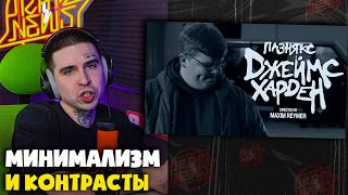 ПАЗНЯКС — ДЖЕЙМС ХАРДЕН (КЛИП) | Реакция и разбор от RapNews