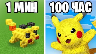 1 МИНУТА vs 100 ЧАСОВ чтобы ПОСТРОИТЬ ЭТО во время БИТВЫ СТРОИТЕЛЕЙ в Майнкрафт…