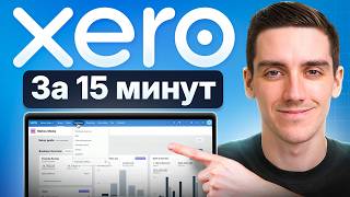 Учебник по Xero для начинающих 2026 — Узнайте, как быстро пользоваться Xero