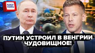 🤯Весь Будапешт НА УШАХ! Путин почти ПРОВЕРНУЛ спецоперацию. Все СВАЛИЛИ на украинцев!