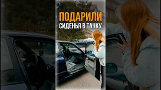 ПОДАРИЛИ СИДЕНЬЯ В ТАЧКУ