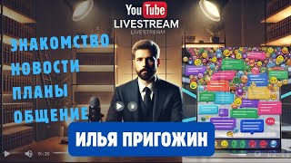 Прямой эфир с Ильёй Пригожиным: Пушкин, масоны, Онегин и новости канала ShortiesBook 🚀 часть 2