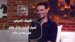 شريف إدريس يكشف أسرار الزعيم عادل إمام في بودي جارد.. ورده الصادم على ظلم السوشيال ميديا!