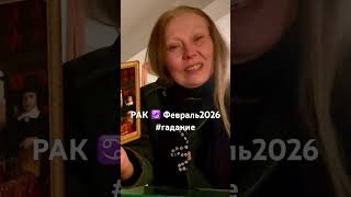 #shorts #horoscope #таро Полная версия на канале #2026
