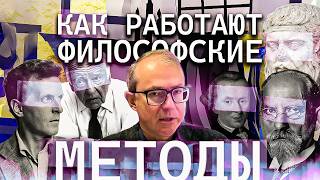 КАК РАБОТАЮТ ФИЛОСОФСКИЕ МЕТОДЫ. ВВЕДЕНИЕ