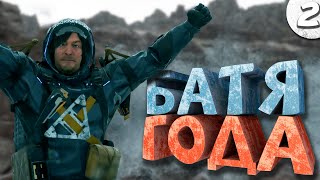 Как я играл в Death Stranding 2: On the Beach. Часть 2. Финал
