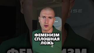 Главный инструмент феминизма - враньё. | Андрей Лукин|#андрейлукин
