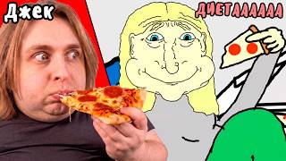 😨ВНУЧОК, ТЫ ЧТО НА ДИЕТЕ?! (реакция Джека и Градуса)