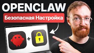Руководство по БЕЗОПАСНОЙ Настройке OpenClaw (Учебное Пособие ClawdBot)