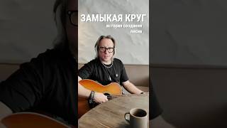 История песни «Замыкая круг» в проекте Тимура Ведерникова «Песни Великой Страны»