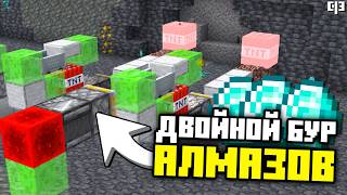 ДВОЙНОЙ БУР для АЛМАЗОВ в Майнкрафт 26.1 | Модульный бур майнкрафт