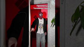 «Человек-паук каждый день»
