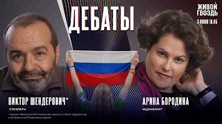 Российский флаг: можно ли отделить его от Путина? Дебаты Виктора Шендеровича* и Арины Бородиной