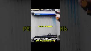 Сделали прозрачный радиатор авто😨Наблюдаем за его работой #авто #машины