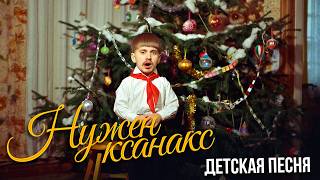ПАША ТЕХНИК – НУЖЕН КСАНАКС (ДЕТСКАЯ ПЕСНЯ)