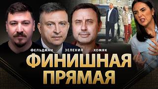Финишная прямая | Всеволод Зеленин, Олег Хомяк, Николай Фельдман |  @khomiakoleg4034    ​