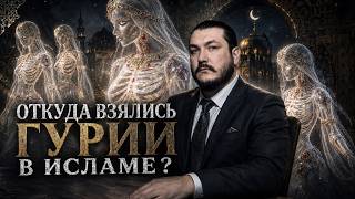 Девственницы в исламском раю - гурии \ чеченец деист