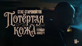 Потертая кожа | Стас Старовойтов | Стендап концерт | 2026