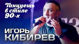 ИГОРЬ КИБИРЕВ - Танцуешь в стиле 90-х | Выступление в клубе "Кобзарь", 2024 | 12+