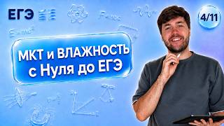 ВСЯ МКТ И ВЛАЖНОСТЬ С НУЛЯ ДО ЕГЭ | Влад Перетрухин - Global_EE