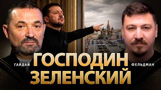 Господин Зеленский | Сергей Гайдай, Николай Фельдман |  @ProUA