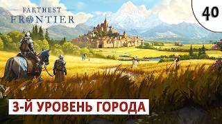 FARTHEST FRONTIER (ПРОХОЖДЕНИЕ) #40 - 3-Й УРОВЕНЬ ГОРОДА