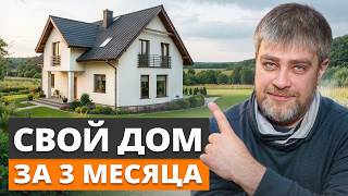 ПОШАГОВЫЙ план быстрой стройки загородного дома в 2026