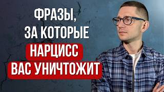 5 фраз, после которых нарцисс озвереет